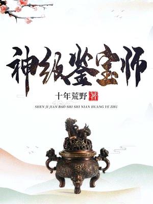 神级鉴宝师封面