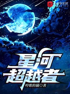 星河超越者封面