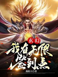 玄幻：我有无限签到点封面