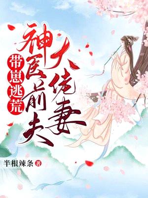 带崽逃荒：神医前夫大佬妻封面