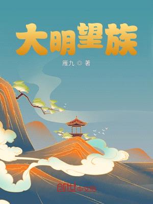 大明望族封面