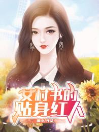 女村书的贴身红人封面