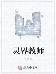 灵界教师封面