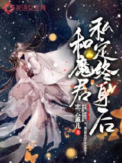 和魔君私定终身后封面