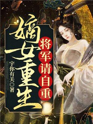 嫡女重生，将军请自重封面