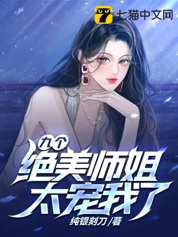 九个绝美师姐太宠我了封面