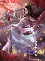 玄幻：母妃让我迎娶女帝